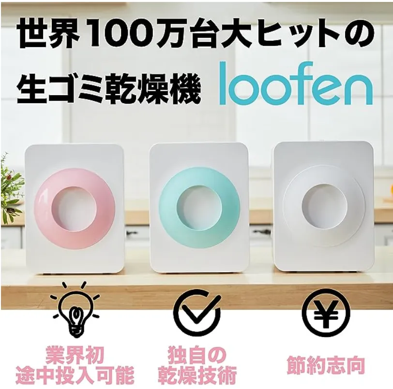 loofen（ルーフェン）生ごみ処理機 コンポスト