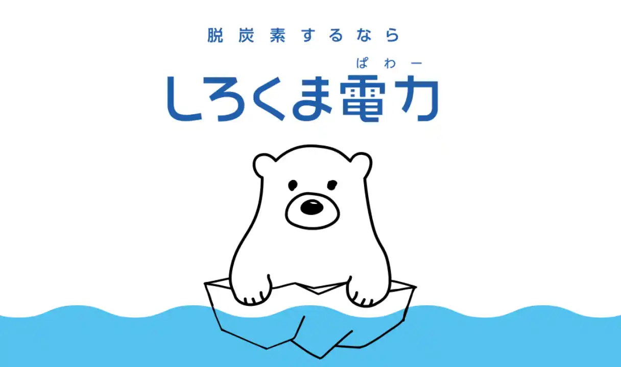 しろくま電力,脱炭素