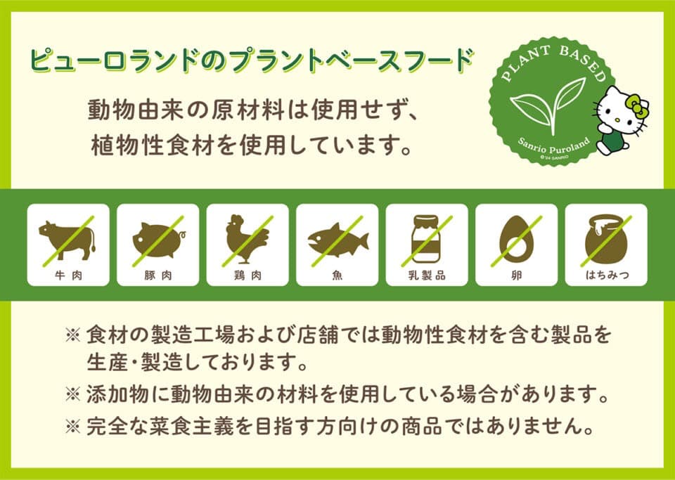 サンリオ　プラントベース