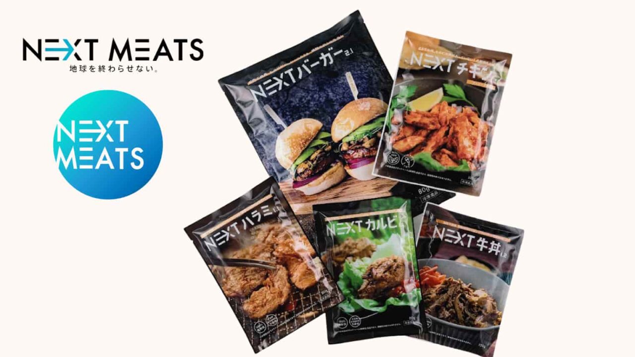 ネクストミーツのラインナップ