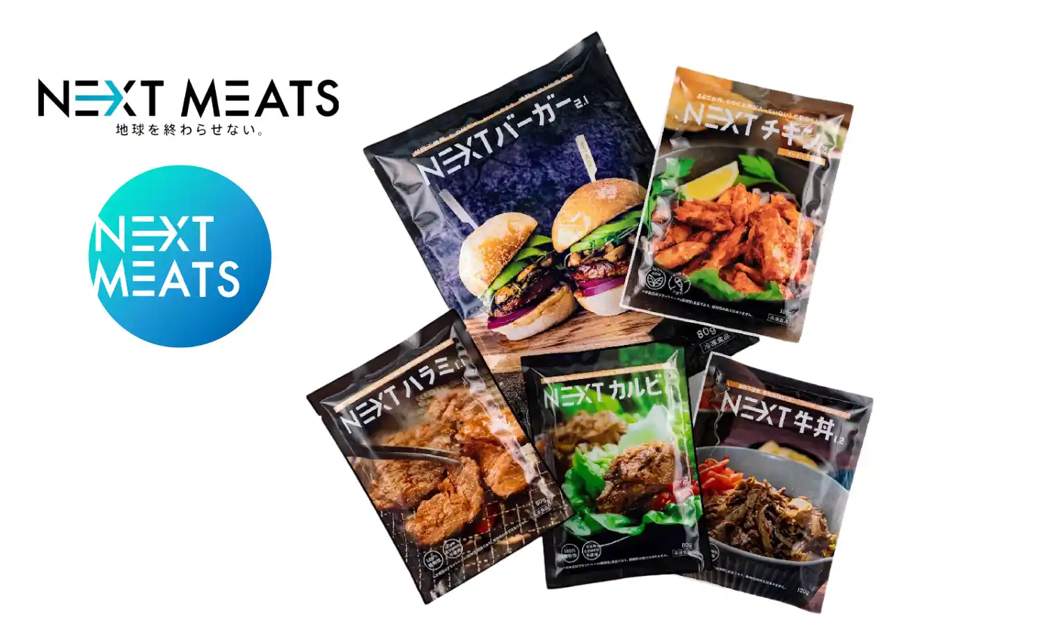 ネクストミーツのラインナップ