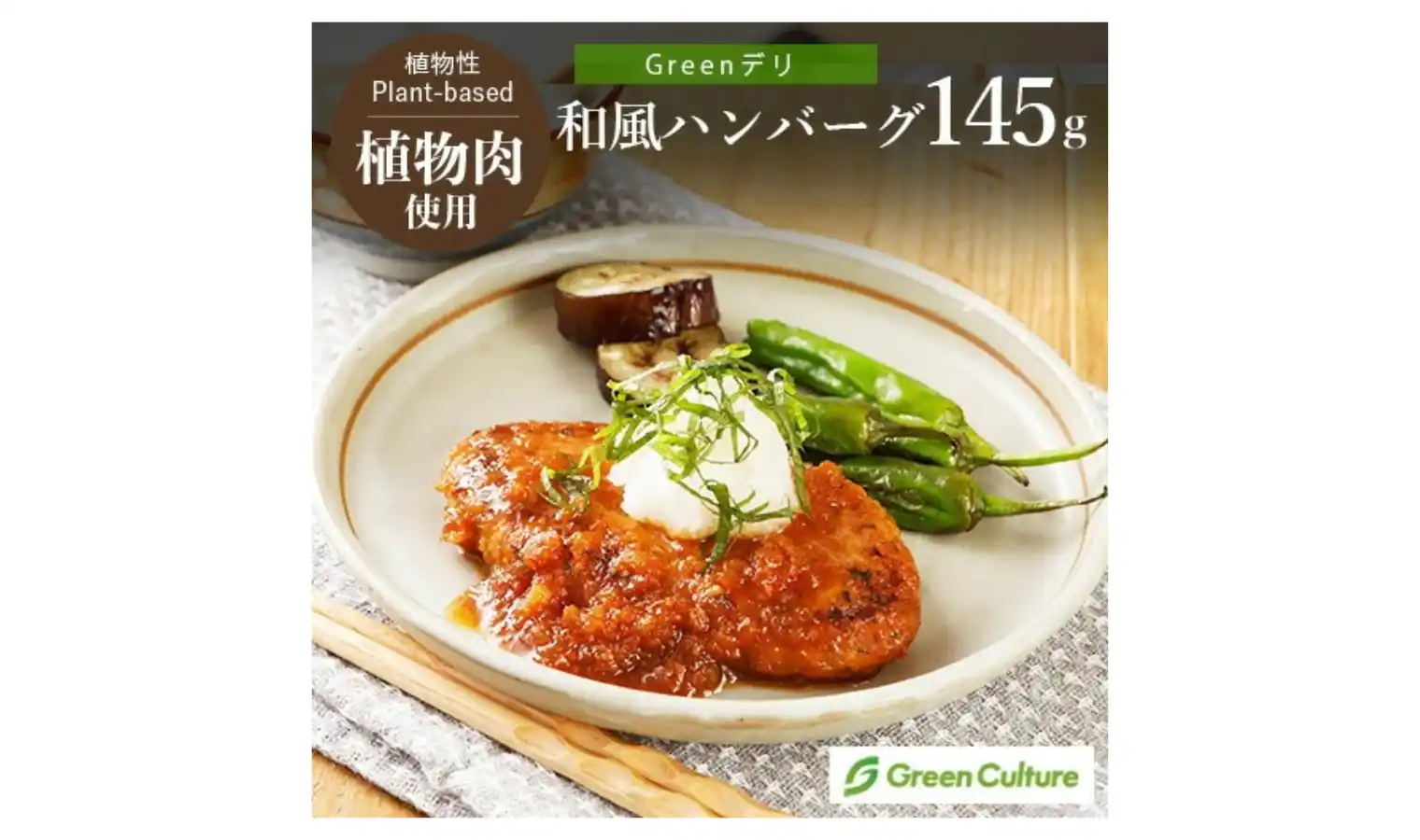 Greenデリ,和風ハンバーグ