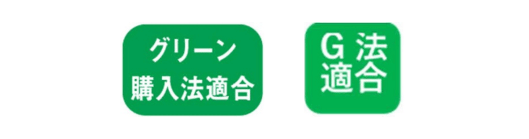 グリーン購入法適合認定